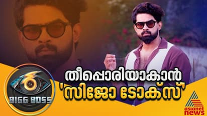 തുറന്ന് പറച്ചിലിന്റെ 'ടോക്സ്', കളം പിടിക്കുമോ സിജോ ജോൺ ?