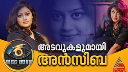ബിഗ്ബോസിന്റെ പ്രിയപ്പെട്ട 'മകളാകുവാന്'അന്സിബ എത്തുന്നു