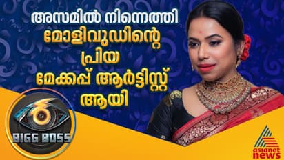മോഹന്‍ലാല്‍, മഞ്ജു വാര്യര്‍, ഭാവന; മലയാളി താരങ്ങളുടെ പ്രിയ മേക്കപ്പ് ആര്‍ട്ടിസ്റ്റ് ജാന്‍മോണി ബിഗ് ബോസിലേക്ക്