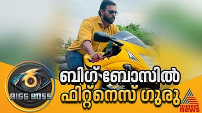 ട്രെയിനര്‍ ജിന്റോ വിളയാടുമോ?, സിനിമാ താരങ്ങളുടെ ഫിറ്റ്‍നെസ് ഗുരു ഇനി ബിഗ് ബോസില്‍, മത്സരം കടുക്കും