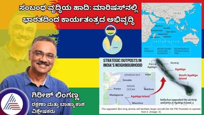 ಸಂಬಂಧ ವೃದ್ಧಿಯ ಹಾದಿ: ಭಾರತದಿಂದ ಮಾರಿಷಸ್ನಲ್ಲಿ ಅಭಿವೃದ್ಧಿ!