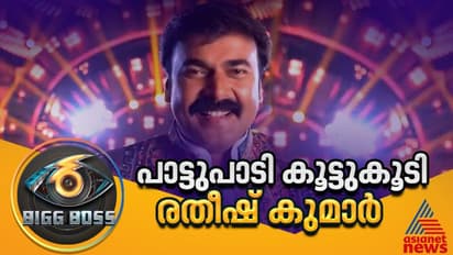 ഒറ്റപ്പാട്ടില് ബിഗ് ബോസില് ചര്ച്ചയായി, വന്നത് കപ്പടിക്കാൻ, രതീഷ് കുമാര് ഇങ്ങനെയൊക്കെയാണ്