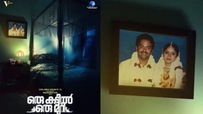 ഭാര്യാഭര്ത്താക്കന്മാരായി പൂർണിമയും ഇന്ദ്രജിത്തും; കൗതുകം നിറച്ച് 'ഒരു കട്ടിൽ ഒരു മുറി' കൺസപ്റ്റ് പോസ്റ്റർ