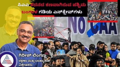 ಸಿಎಎ ಕದನದ ಕಣವಾಗಿರುವ ಪಶ್ಚಿಮ ಬಂಗಾಳ ಗಡಿಯ ಎನ್ಕ್ಲೇವ್ಸ್