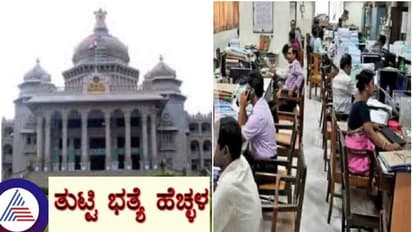 ಸರ್ಕಾರಿ ನೌಕರರಿಗೆ ಶೇ.3.75 ತುಟ್ಟಿ ಭತ್ಯೆ ಹೆಚ್ಚಿಸಿದ ಸರ್ಕಾರ; ಜನವರಿಯಿಂದಲೇ ಪೂರ್ವಾನ್ವಯ!