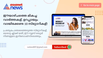 വാര്ത്തകള് മിസ്സാവാതിരിക്കാന് ഇതാ ഒരു വഴി; ഏഷ്യാനെറ്റ് ന്യൂസ് ഓണ്ലൈന് 'ന്യൂസ് ലെറ്റര്'