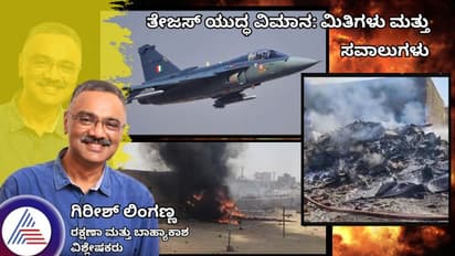 ತೇಜಸ್ ಯುದ್ಧ ವಿಮಾನ: ಮಿತಿಗಳು ಮತ್ತು ಸವಾಲುಗಳು