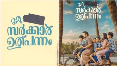 'ഒരു സർക്കാർ ഉത്പന്നം' മികച്ച സോഷ്യല്‍ മീഡിയ അഭിപ്രായം തീയറ്ററില്‍ ആളുകളെ എത്തിക്കുന്നു