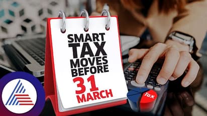 ತೆರಿಗೆ ಉಳಿತಾಯ ಹೆಚ್ಚಿಸಿಕೊಳ್ಳಲು ಮಾ.31ರ ಮುನ್ನ ಈ 7 ಕೆಲಸಗಳನ್ನು ತಪ್ಪದೇ ಮಾಡಿ ಮುಗಿಸಿ