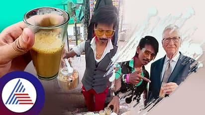 ರಜನಿ ಸ್ಟೈಲ್ ಪಾಲಿಸೋ, ಬಿಲ್ ಗೇಟ್ಸ್ ಜೊತೆ ಕಾಣಿಸಿಕೊಂಡ ಡಾಲಿ ಚಾಯ್ ವಾಲಾ ಟೀ ಬೆಲೆ ಎಷ್ಟು?  