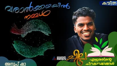 Malayalam Poem: വരാല്ക്കഥയില് നമ്മള്, അനൂപ് ഷാ എഴുതിയ കവിത