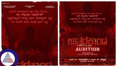 ಉತ್ತರ ಕಾಂಡ ಸಿನಿಮಾಕ್ಕೆ ಉತ್ತರ ಕರ್ನಾಟಕದಲ್ಲಿ ಆಡಿಷನ್; ಕೆಆರ್ಜಿ ಸ್ಟೂಡಿಯೋಸ್ ಪ್ಲಾನ್!