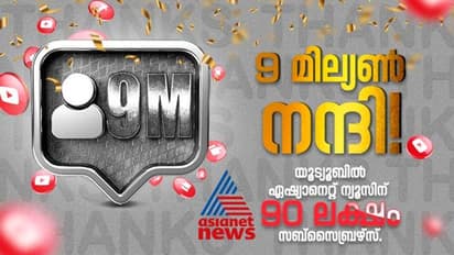 ഒമ്പത് മില്യണ്‍ സബ്‌സ്‌ക്രൈബര്‍മാര്‍; യൂട്യൂബില്‍ എഷ്യാനെറ്റ് ന്യൂസിന്റെ വമ്പന്‍ കുതിപ്പ് 