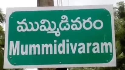 ముమ్మిడివరం అసెంబ్లీ ఎన్నికల ఫలితాలు 2024