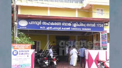 പറവൂർ സഹകരണ ബാങ്ക് തട്ടിപ്പ്; സിപിഎം നേതാക്കൾക്കെതിരെ അന്വേഷണം നടത്താൻ കോടതി ഉത്തരവ്