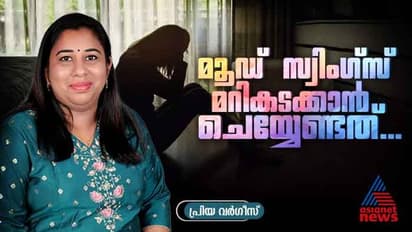 മൂഡ് സ്വിം​ഗ്സ് നിസ്സാരമായി കാണേണ്ട ; ഇക്കാര്യങ്ങൾ അറിഞ്ഞിരിക്കാം 