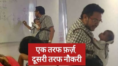 गोद में मासूम बच्चा लेकर स्टूडेंट्स को पढ़ाता रहा शिक्षक, लोग बोले सलूट है ऐसे पिता को