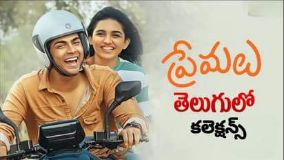 ‘ప్రేమలు’తెలుగు ఫస్ట్ వీక్ కలెక్షన్స్.. రాజమౌళి కొడుక్కి లాభమా?నష్టమా