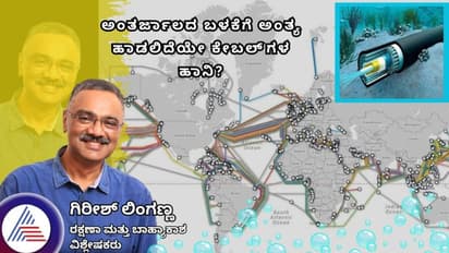 ಅಂತರ್ಜಾಲದ ಬಳಕೆಗೆ ಅಂತ್ಯ ಹಾಡಲಿದೆಯೇ ಕೇಬಲ್ ಹಾನಿ? ರಷ್ಯಾ ನಿಯಂತ್ರಣ ಸಾಧ್ಯತೆ