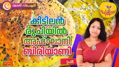 കൊതിയൂറും അഫ്ഘാനി ബിരിയാണി ; റെസിപ്പി