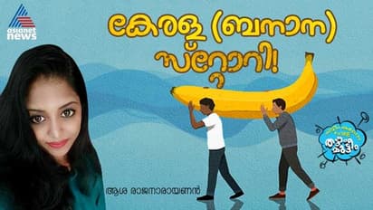  കണ്ടാല്‍ കലിപ്പന്റെ കാന്താരി, ഉള്ളതുപറഞ്ഞാല്‍ മരമണ്ടന്റെ ചമ്മന്തി; ഇത് ഞങ്ങളുടെ തലവിധി!   