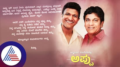 ಜನ ನಿನ್ನಲ್ಲಿ ದೇವರನ್ನು ಕಾಣುತ್ತಾರೆ: ಪುನೀತ್ ಹುಟ್ಟಹಬ್ಬಕ್ಕೆ ವಿಶೇಷವಾಗಿ ಶುಭಕೋರಿದ ಶಿವಣ್ಣ!