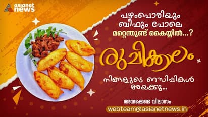 'നാടൻ ചിക്കൻ പെരട്ട്, താറാവ് റോസ്റ്റ് ....' ; വേഗമാകട്ടേ, നിങ്ങളുടെ ആ സ്പെഷ്യൽ റെസിപ്പികൾ അയച്ച് തരൂ