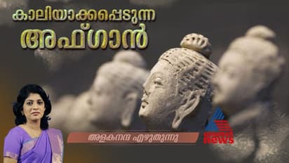 'ഒന്നും സംഭവിക്കുന്നില്ലെ'ന്ന് താലിബാൻ; സഹസ്രാബ്ദങ്ങള് പഴക്കമുള്ള സ്വർണ ശേഖരവും അപ്രത്യക്ഷമായി