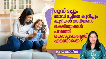 കുട്ടികളെ ഗുഡ് ടച്ചും ബാഡ് ടച്ചും പഠിപ്പിക്കാം ; രക്ഷിതാക്കൾ അറിഞ്ഞിരിക്കേണ്ടത്...