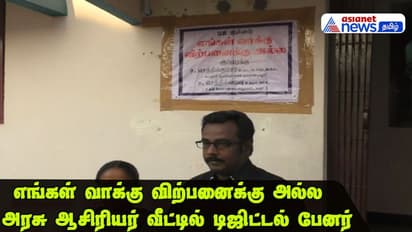 My Vote Not For Sale |  வாக்கு விற்பனைக்கு அல்ல! கெத்தாக பேனர் வைத்த அரசுப் பள்ளி ஆசிரியர்!