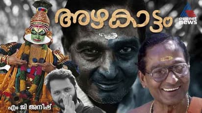 കലാമണ്ഡലം ഗോപി: അരങ്ങിലും പുറത്തുമായി ഒരു മഹാനടന്റെ ആത്മാന്വേഷണങ്ങള്‍