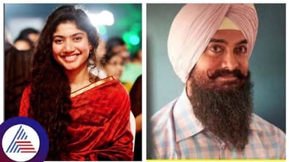 ಅಮೀರ್ ಸರ್, ನಿಮ್ಮಿಂದ ಎರಡೇ ಫೀಟ್ ದೂರ ನಿಂತಿದ್ದೇನೆ; ಸಾಯಿ ಪಲ್ಲವಿ ಮಾತಿಗೆ ಅಮೀರ್ ಖಾನ್ ಶಾಕ್!