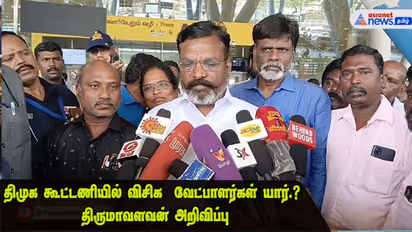 திமுக கூட்டணியில் போட்டியிடும் விடுதலை சிறுத்தைகள் கட்சி வேட்பாளர்கள் யார்.? திருமாவளவன் அறிவிப்பு