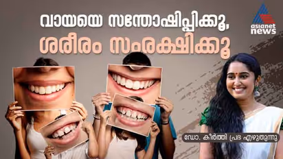 വായയുടെ ആരോഗ്യം കാത്തുസൂക്ഷിക്കാൻ ശ്രദ്ധിക്കേണ്ട കാര്യങ്ങള്‍; ഡോക്ടര്‍ എഴുതുന്നു...  