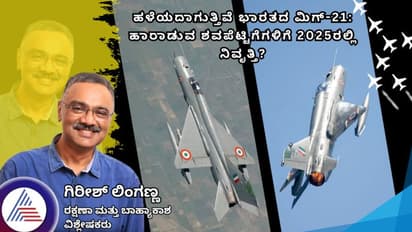 ಹಳೆಯದಾಗುತ್ತಿವೆ ಭಾರತದ ಮಿಗ್-21: ಹಾರಾಡುವ ಶವಪೆಟ್ಟಿಗೆಗಳಿಗೆ 2025ರಲ್ಲಿ ನಿವೃತ್ತಿ?