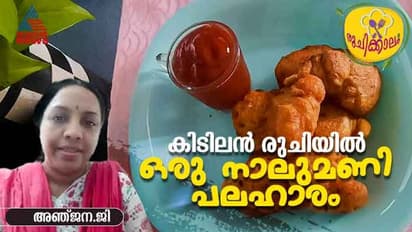 വെറൈറ്റി നാലുമണി പലഹാരം; ഈസി റെസിപ്പി