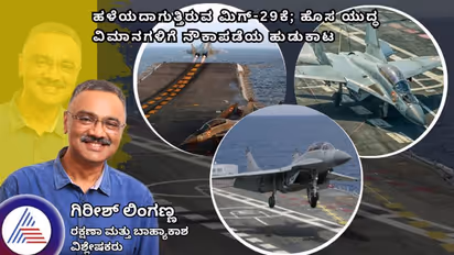 ಹಳೆಯದಾಗುತ್ತಿರುವ ಮಿಗ್-29ಕೆ: ಹೊಸ ಯುದ್ಧ ವಿಮಾನಗಳಿಗೆ ನೌಕಾಪಡೆಯ ಹುಡುಕಾಟ