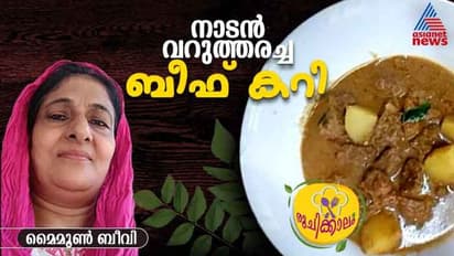 എന്താ രുചി... തനിനാടൻ വറുത്തരച്ച ബീഫ് കറി ഇങ്ങനെയൊന്ന് തയ്യാറാക്കി നോക്കൂ