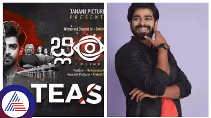 'ಬ್ಲಿಂಕ್'ಗೆ ಬೊಂಬಾಟ್ ರೆಸ್ಪಾನ್ಸ್; ಇದಪ್ಪಾ ಕನ್ನಡ ಸಿನಿಮಾದ ತಾಕತ್ತು ಅಂತಿದಾರಲ್ರೀ!