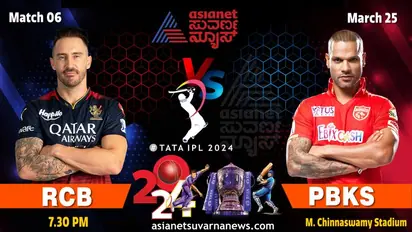 ಬೆಂಗಳೂರಿನ ಚಿನ್ನಸ್ವಾಮಿಯಲ್ಲಿ ಪಂಜಾಬ್ ಕಿಂಗ್ಸ್ ಕಟ್ಟಿಹಾಕುತ್ತಾ ಆರ್ಸಿಬಿ?