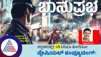 ಕನ್ನಡಕದಲ್ಲೇ 3 ಡಿ ಸಿನಿಮಾ ತೋರಿಸೋ ಸ್ಪೇಷಿಯಲ್‌ ಕಂಪ್ಯೂಟಿಂಗ್‌!