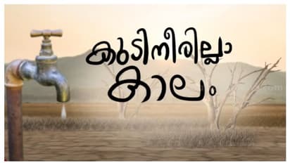 മലമ്പുഴ ഡാം തൊട്ടരികെ, പക്ഷേ ഒരുതുള്ളി കുടിനീരില്ല, കുന്ന് കയറി കുഴിയിൽ നിന്ന് വെള്ളമെടുത്ത് നിരവധി കുടുംബങ്ങൾ