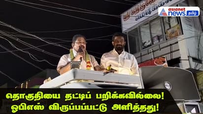 TTV Dhinakaran | தொகுதியை தட்டிப் பறிக்கவில்லை! ரவீந்திரநாத் விருப்பப்பட்டு அளித்தது! - டிடிவி தினகரன் பேச்சு!