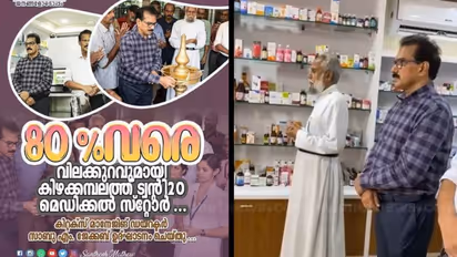 ട്വന്റി ട്വന്റിയുടെ 80% വിലക്കുറവുള്ള മെഡിക്കൽ സ്റ്റോര് പൂട്ടിച്ചു; കിഴക്കമ്പലംകാരുടെ പരാതിയിൽ ഇസിഐ നടപടി