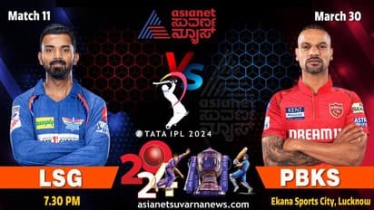 IPL 2024 ಪಂಜಾಬ್ ಕಿಂಗ್ಸ್ ಸವಾಲಿಗೆ ಲಖನೌ ಸೂಪರ್ ಜೈಂಟ್ಸ್ ರೆಡಿ
