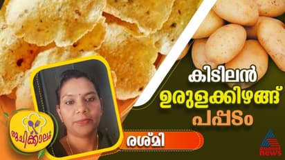 വെറും മൂന്ന് ചേരുവകൾ മാത്രം മതി ; ഉരുളക്കിഴങ്ങ് പപ്പടം എളുപ്പം തയ്യാറാക്കാം