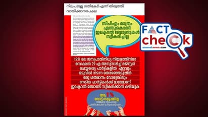 'സിപിഎം ഇലക്ടറല്‍ ബോണ്ട് വാങ്ങാതിരുന്നത് നിലപാട് കൊണ്ടല്ല, യോഗ്യത ഇല്ലാഞ്ഞിട്ട്' എന്ന് പ്രചാരണം, സത്യമോ?