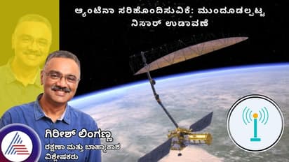 ಆ್ಯಂಟೆನಾ ಸರಿಹೊಂದಿಸುವಿಕೆ: ಮುಂದೂಡಲ್ಪಟ್ಟ ನಿಸಾರ್ ಉಡಾವಣೆ