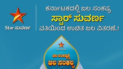 ಕರ್ನಾಟಕದಲ್ಲಿ ನೀರಿಗಾಗಿ ಹಾಹಾಕಾರ: ಸ್ಟಾರ್ ಸುವರ್ಣ ವಾಹಿನಿ ವತಿಯಿಂದ ಉಚಿತ ಜಲ ವಿತರಣೆ..!