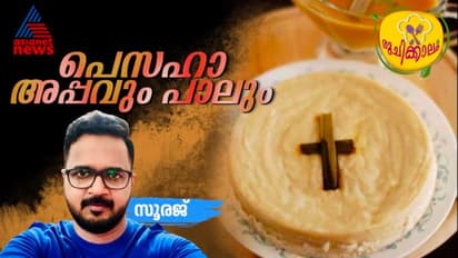 പെസഹാ അപ്പവും പാലും ഇങ്ങനെ തയ്യാറാക്കാം